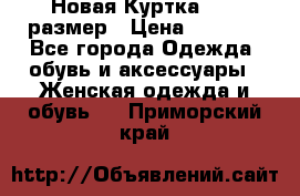 Новая Куртка 46-50размер › Цена ­ 2 500 - Все города Одежда, обувь и аксессуары » Женская одежда и обувь   . Приморский край